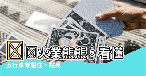 命格屬火 職業|五行屬性系列 之 【屬火行業】 